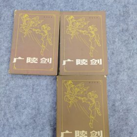 广陵剑（上中下）