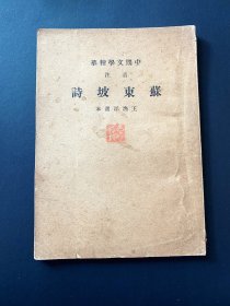 1936《苏东坡文》 ~ 中国文学精华，带许多名篇，如题西林壁、春夜，整体完好，不掉字不掉页，9品以上， 民国初版 (一版一印)，非再版翻版的可比，非常稀少，包邮，包真 ~