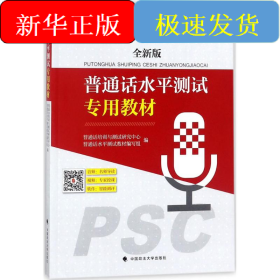 普通话水平测试专用教材