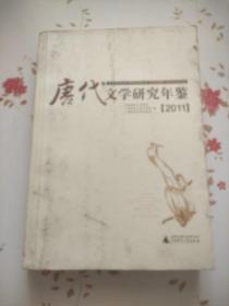 唐代文学研究年鉴（2011）