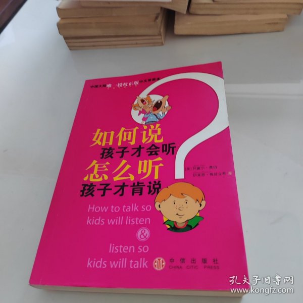 如何说孩子才会听，怎么听孩子才肯说