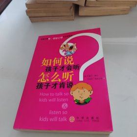 如何说孩子才会听，怎么听孩子才肯说