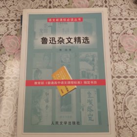 鲁迅杂文精选