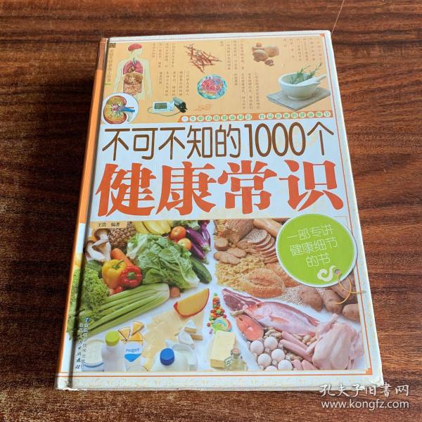 家庭生活必备工具书：不可不知的1000个健康常识