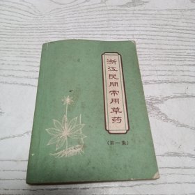 浙江民间常用草药 第一集