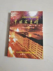 在改革开放中阔步前进的中国公主岭（图文并茂版）