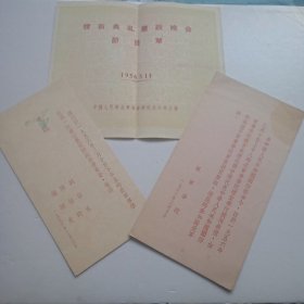 1956年授衔典礼庆祝晚会节目单(尚小云主演)及(刘伯承，陈伯钧等人邀请函两张)