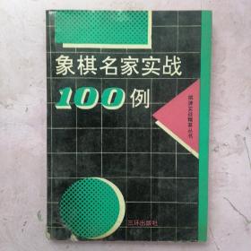 象棋名家实战100例