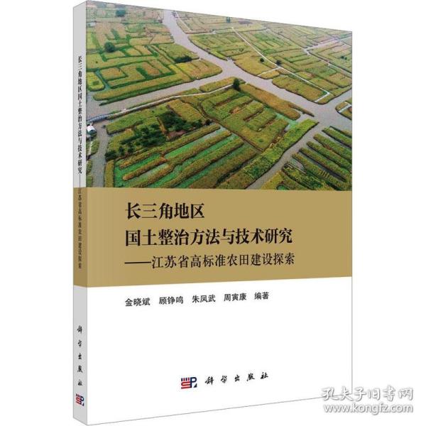 长三角地区国土整治方法与技术研究——江苏省高标准农田建设探索