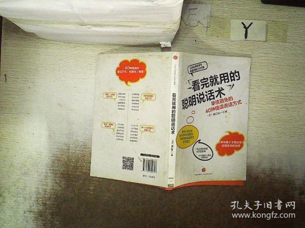 看完就用的聪明说话术：早该避免的40种错误说话方式