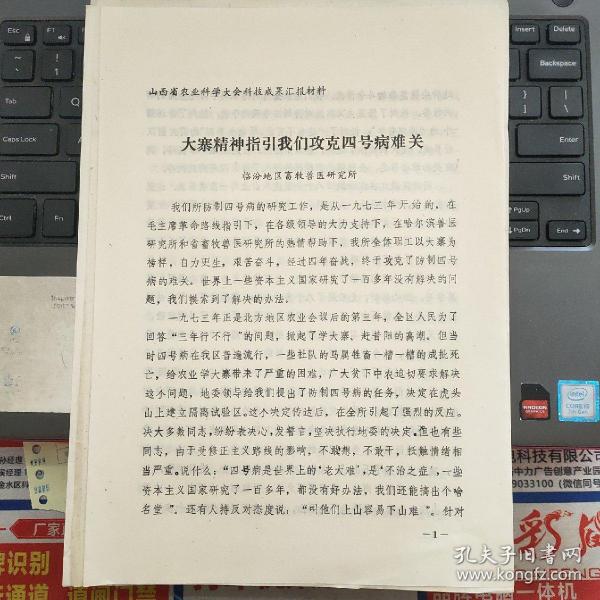 山西省农业科学大会科技成果汇报材料：大寨精神指引我们攻克四号病难关