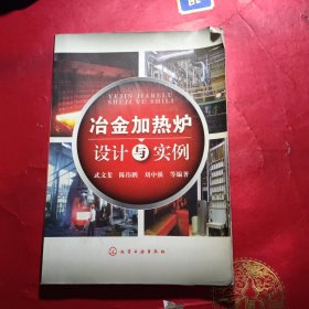 冶金加热炉设计与实例