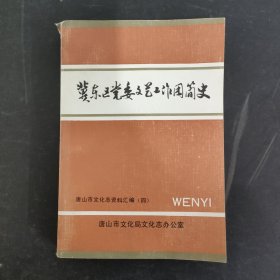 唐山市文化志資料匯編（四） 冀東區(qū)黨委文藝工作團(tuán)簡史
