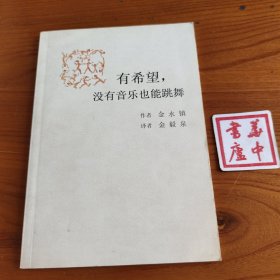 有希望，没有音乐也能跳舞
