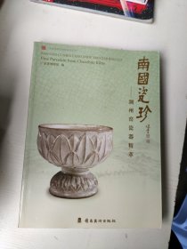 南国瓷珍:潮州窑瓷器精萃