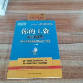 你的工资来自哪里 : 所有公司职员都应该明白的工作理念