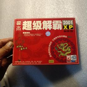 《豪杰超级解霸2001XP》标准版 有使用手册+回执卡【内含2张光盘】