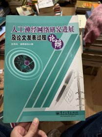 人工神经网络研究进展及论文发表过程论辩