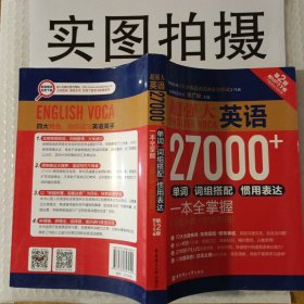 超强大.英语27000+单词、词组搭配、惯用表达一本全掌握