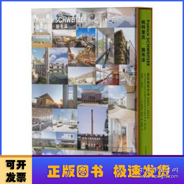 帕特里克·施韦泽国际建筑作品2001-2021