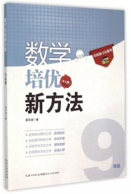 数学培优竞赛新方法（9年级）（最新修订版）