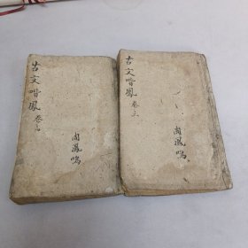 古文喈凤新编 卷四，卷五合售 尺寸:  25 × 16 cm