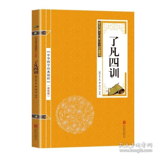 了凡四训浅释：中国古典文化大系第四辑