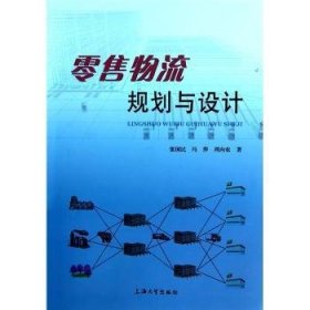 零售物流规划与设计 张国民，冯萍，周向农著 9787811186598 上海大学出版社