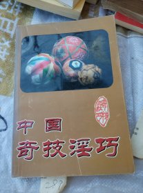 中国奇技淫巧