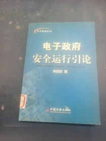 電子政府安全運行引論