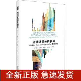 空间计量分析软件:GEODA、GEODASPACE和PYSAL操作手册/沈体雁等