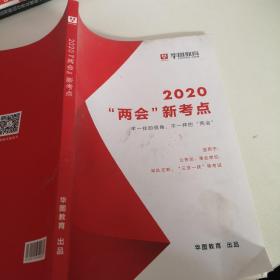 华图教育2020两会新考点