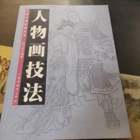 中国书画珍藏系列赵三石人物画技法