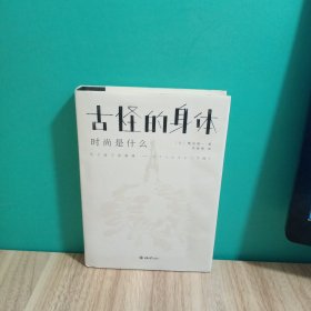 古怪的身体：时尚是什么