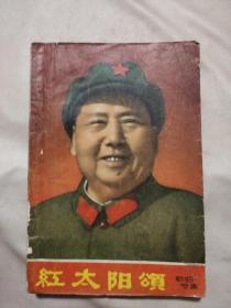 红太阳颂 歌曲专辑：（缺后皮，本书内页盖有毛主席头像图案大红印章三 枚及审用章，详看如图）极有收藏价值。