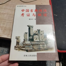 中国古典诗词考证与解读 师苑教授论丛 签赠本