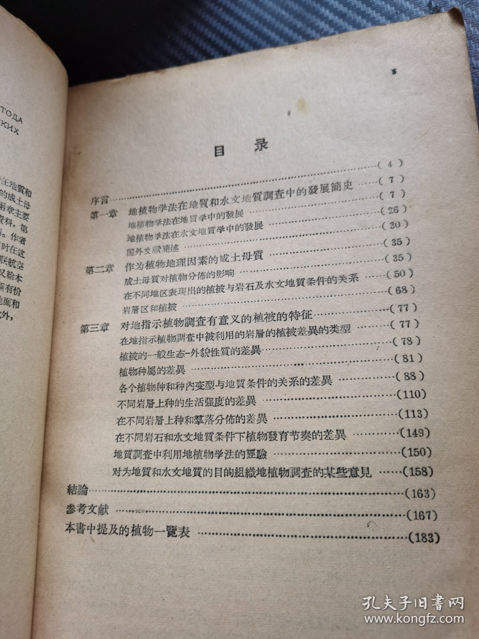 地植物学法在地质和水文地质调查中的应用