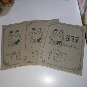 60年代练习薄（3本和售）