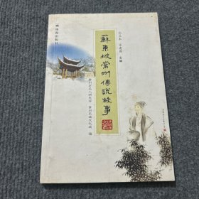 苏东坡常州传说故事（签名赠本）