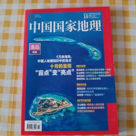 中国国家地理2022海岛专辑