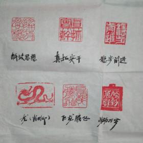 江西书法家、德兴市博物馆馆长叶淦林作品：献给改革开放三十周年 篆刻作品