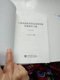 上海市创业投资企业所得税优惠操作手册（试用版）