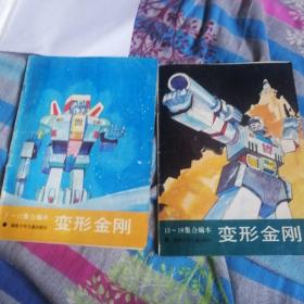 变形金刚7-12集合编本，13-18集合编本
