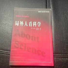 （内页全新）局外人看科学