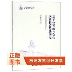基于位置的社會(huì)化網(wǎng)絡(luò)算法研究