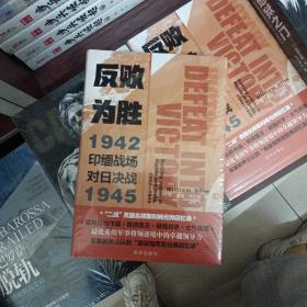 反败为胜:印缅战场对日决战1942—1945