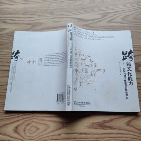 外教社跨文化交际丛书·跨文化能力：交际与跨文化适应的综合理论