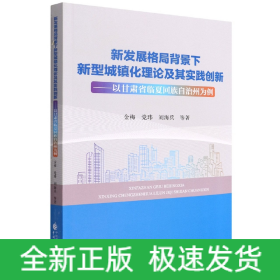 新发展格局背景下新型城镇化理论及其实践创新