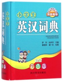 小学生英汉词典（全新彩色版）