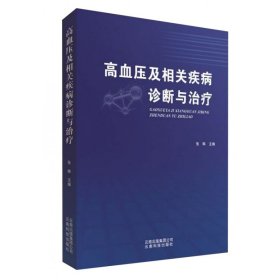 高血压及相关疾病诊断与治疗